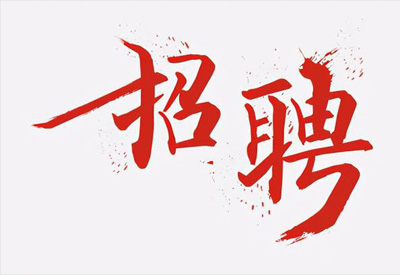 公司應(yīng)發(fā)展需要急聘大量人才！